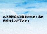 九陰真經(jīng)錦衣衛(wèi)經(jīng)脈怎么點(diǎn)（求大俠解答本人新手謝謝）