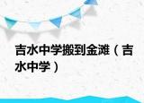 吉水中學搬到金灘（吉水中學）