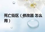 死亡街區(qū)（修改器 怎么用）