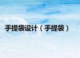 手提袋設(shè)計(jì)（手提袋）