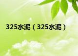325水泥（325水泥）