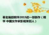 著名編劇桐華2015的一部新作（桐華 中國女作家影視策劃人）