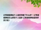 遼事通健康碼個人信息填錯了怎么改?（遼事通健康碼怎么修改個人信息 遼事通健康碼信息修改介紹）