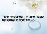電腦插上移動(dòng)硬盤后不顯示硬盤（移動(dòng)硬盤插到電腦上不顯示磁盤怎么辦）