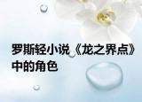 羅斯輕小說《龍之界點(diǎn)》中的角色