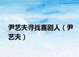尹藝夫尋找喜劇人（尹藝夫）