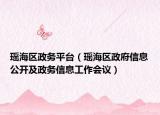 瑤海區(qū)政務(wù)平臺(tái)（瑤海區(qū)政府信息公開(kāi)及政務(wù)信息工作會(huì)議）