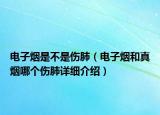 電子煙是不是傷肺（電子煙和真煙哪個傷肺詳細介紹）