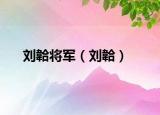 劉韐將軍（劉韐）