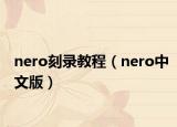 nero刻錄教程（nero中文版）
