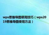 wps思維導(dǎo)圖使用技巧（wps2019思維導(dǎo)圖使用方法）