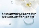 紅色警戒2尤里的復(fù)仇盟軍第六關(guān)（紅色警戒2尤里復(fù)仇盟軍第七關(guān)-腦死-攻略）