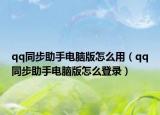qq同步助手電腦版怎么用（qq同步助手電腦版怎么登錄）