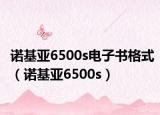 諾基亞6500s電子書格式（諾基亞6500s）