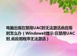 電腦出現(xiàn)在禁用UAC時無法激活此應(yīng)用時怎么辦（Windows8提示:在禁用UAC時,此應(yīng)用程序無法激活）