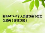 我叫MT4.0個(gè)人靈魂墳?zāi)瓜聦釉趺赐P(guān)（詳細(xì)攻略）