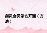 劍靈會員怎么開通（方法）