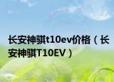 長安神騏t10ev價格（長安神騏T10EV）