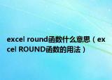 excel round函數(shù)什么意思（excel ROUND函數(shù)的用法）