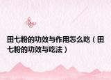 田七粉的功效與作用怎么吃（田七粉的功效與吃法）