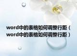 word中的表格如何調整行距（word中的表格如何調整行距）