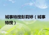 城事特搜彭莉婷（城事特搜）