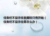 任務(wù)欄不顯示任務(wù)圖標只有開始（任務(wù)欄不顯示任務(wù)怎么辦）