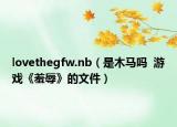 lovethegfw.nb（是木馬嗎  游戲《羞辱》的文件）