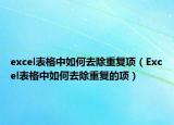excel表格中如何去除重復項（Excel表格中如何去除重復的項）