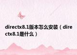 directx8.1版本怎么安裝（directx8.1是什么）