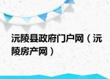 沅陵縣政府門戶網(wǎng)（沅陵房產(chǎn)網(wǎng)）