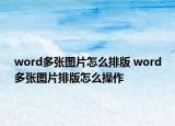 word多張圖片怎么排版 word多張圖片排版怎么操作