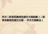 齊次二階常系數(shù)線性微分方程的解（二階常系數(shù)線性微分方程---齊次方程解法）