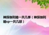 神探伽利略一共幾季（神探伽利略sp一共幾部）