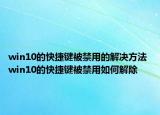 win10的快捷鍵被禁用的解決方法 win10的快捷鍵被禁用如何解除