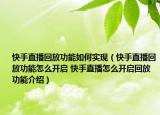 快手直播回放功能如何實現(xiàn)（快手直播回放功能怎么開啟 快手直播怎么開啟回放功能介紹）