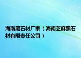 海南黑石材廠家（海南芝麻黑石材有限責任公司）