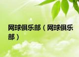 網(wǎng)球俱樂部（網(wǎng)球俱樂部）