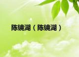 陳鏡湖（陳鏡湖）