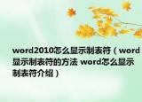 word2010怎么顯示制表符（word顯示制表符的方法 word怎么顯示制表符介紹）