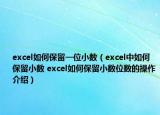 excel如何保留一位小數(shù)（excel中如何保留小數(shù) excel如何保留小數(shù)位數(shù)的操作介紹）