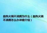 自熱火鍋不沸騰為什么（自熱火鍋不沸騰怎么辦詳細介紹）