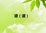 謖（謖）