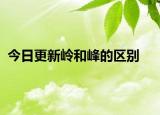 今日更新嶺和峰的區(qū)別