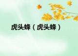 虎頭蜂（虎頭蜂）