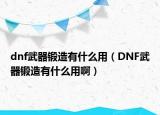 dnf武器鍛造有什么用（DNF武器鍛造有什么用?。? /></span></a>
                        <h2><a href=