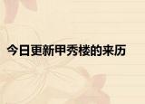 今日更新甲秀樓的來歷
