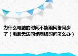 為什么電腦的時(shí)間不能跟網(wǎng)絡(luò)同步了（電腦無法同步網(wǎng)絡(luò)時(shí)間怎么辦）