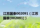 江蘇國(guó)泰002091（江蘇國(guó)泰[002091]）