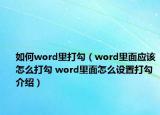 如何word里打勾（word里面應(yīng)該怎么打勾 word里面怎么設(shè)置打勾介紹）